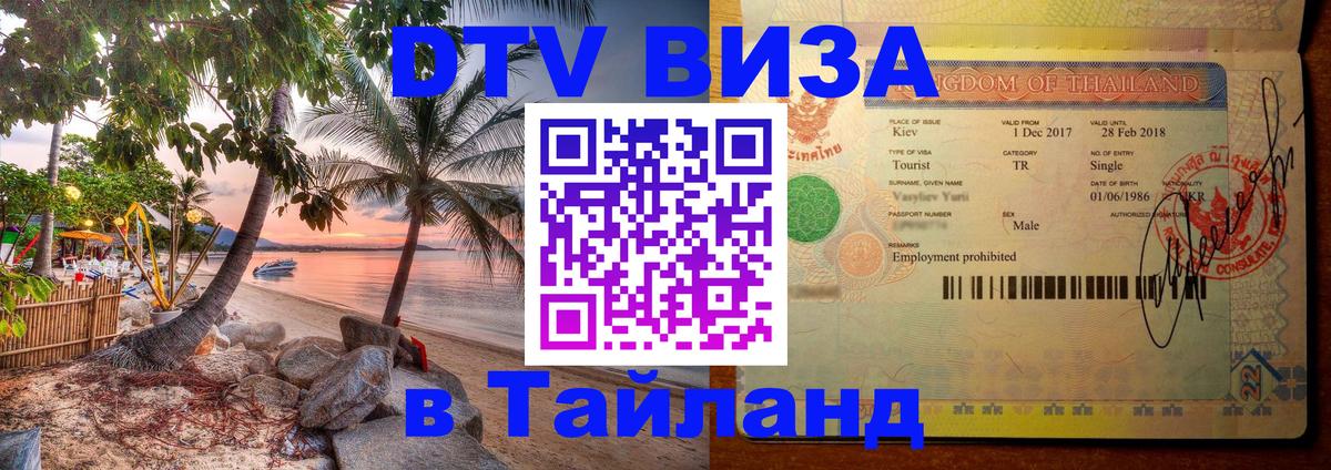 DTV Виза в Тайланд для россиян Киев 