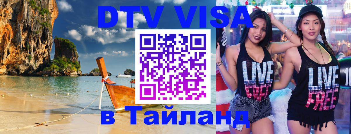 ДТВ VISA Тайланд для фрилансеров 
